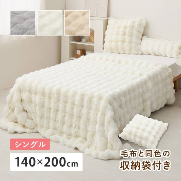 毛布 シングルサイズ 140x200cm ラビットファー調 ルナ 3色対応