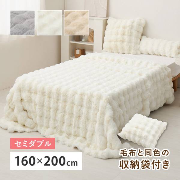 毛布 セミダブルサイズ 160x200cm ラビットファー調 ルナ 3色対応