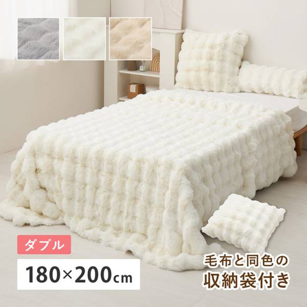 毛布 ダブルサイズ 180x200cm ラビットファー調 ルナ 3色対応