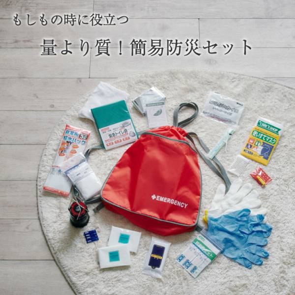 防災グッズ 1人用 量より質！簡易防災セット 19点セット