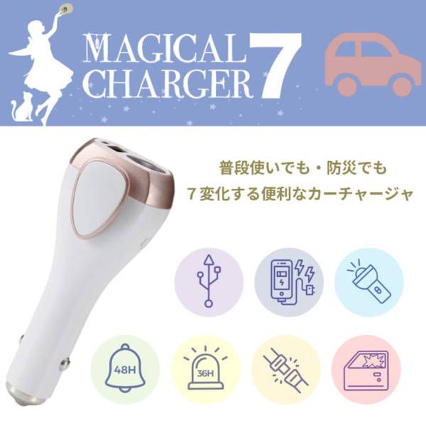 シガーソケット USB カーチャージャー 充電器 モバイルバッテリー MAGICALCHARGER7(マジカルチャージャー7)