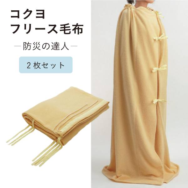 防災グッズ 毛布 圧縮パック 防災フリース毛布 2WAYタイプ 200x140cm 2枚セット コクヨ 防災の達人