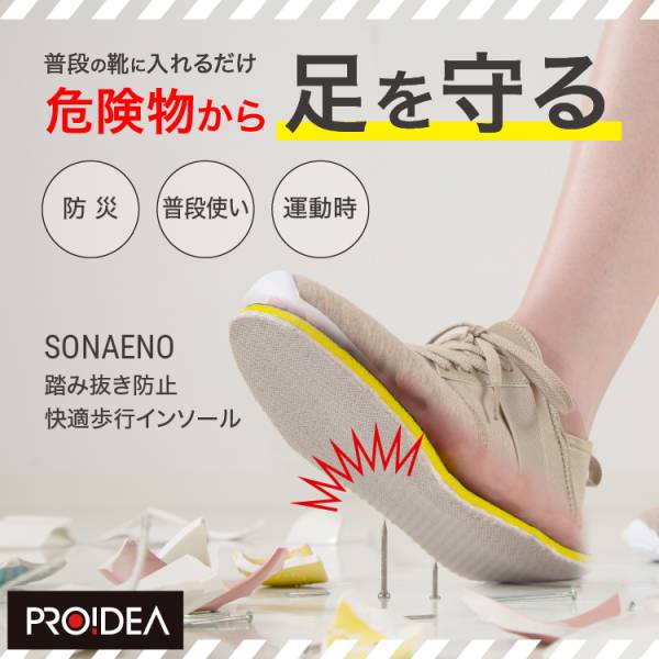 PROIDEA SONAENO 中敷き 靴 21～28cm 踏み抜き防止快適歩行インソール 8サイズ対応