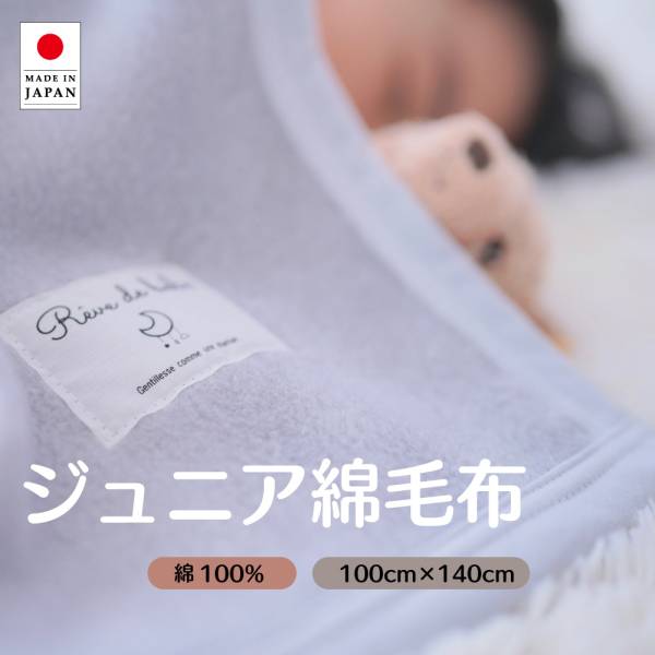 毛布 ブランケット 子供用 100x140cm 綿100％ 日本製 ジュニア綿毛布 5色対応