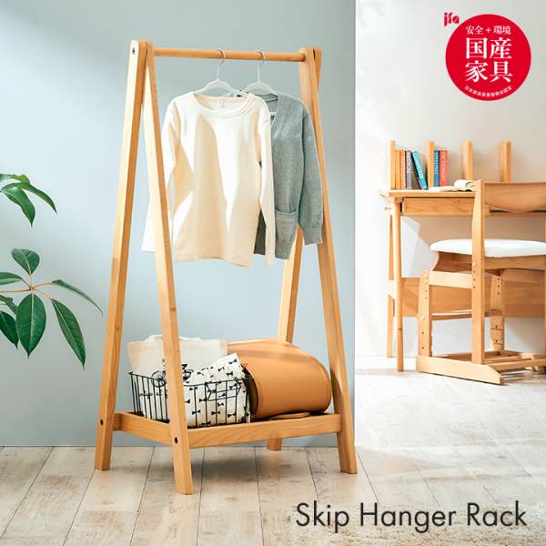 堀田木工所 国産 ハンガーラック Skip(スキップ)