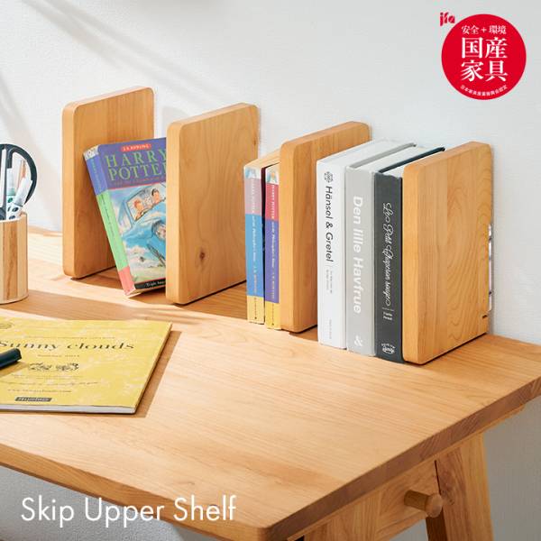 堀田木工所 国産 上棚 Skip(スキップ)