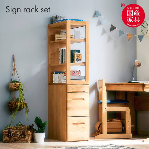 堀田木工所 国産 ラック Sign(サイン) 2点セット 完成品