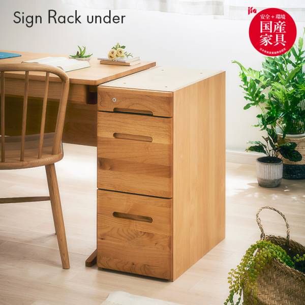 堀田木工所 国産 ラック Sign(サイン) 下台 天板無し 完成品
