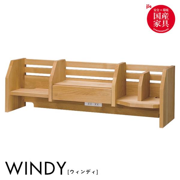 堀田木工所 国産 ロータイプ 上棚 WINDY(ウィンディ) 完成品