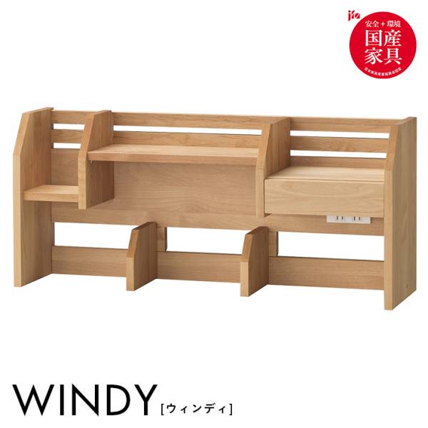 堀田木工所 国産 ミドルタイプ 上棚 WINDY(ウィンディ) 完成品