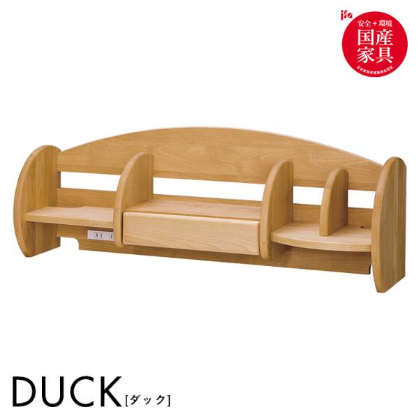 堀田木工所 国産 ロータイプ 上棚 DUCK(ダック) 完成品