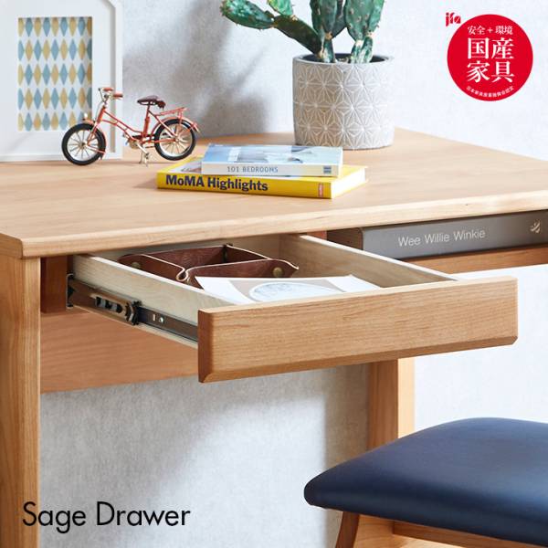 堀田木工所 国産 引き出し Sage(サージュ) 2色対応