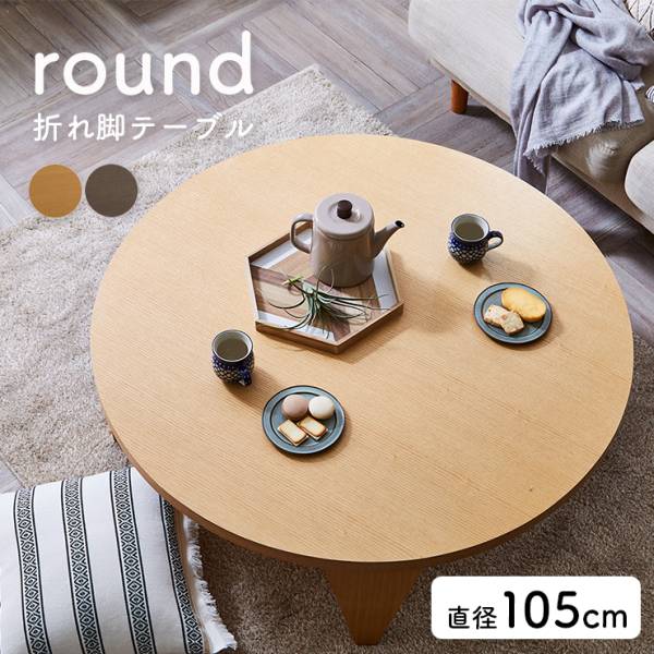 折れ脚 センターテーブル 105-R 2色対応 完成品