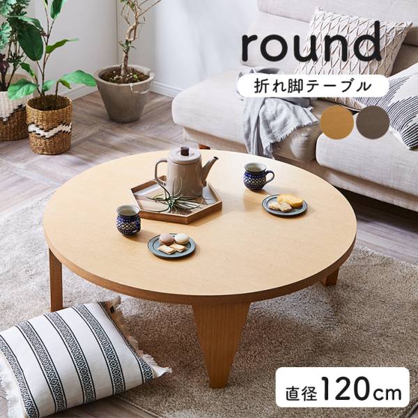折れ脚 センターテーブル 120-R 2色対応 完成品