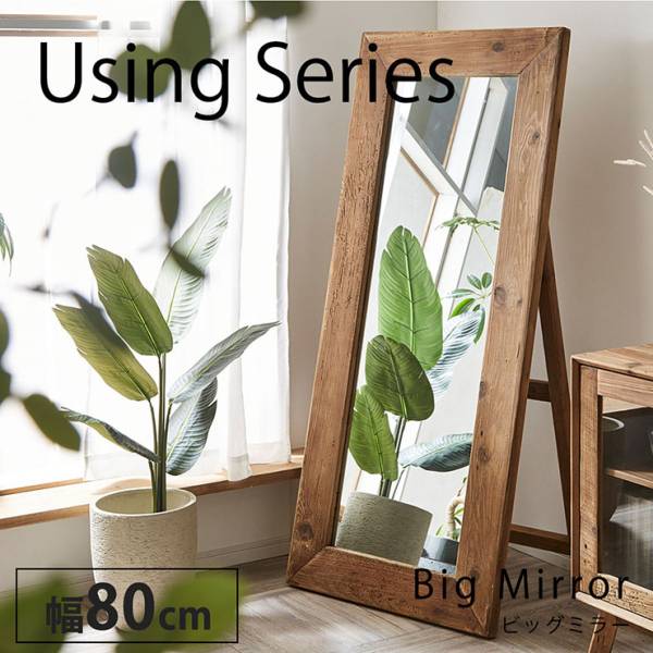 完成品 ビックミラー using AH764 幅80cm