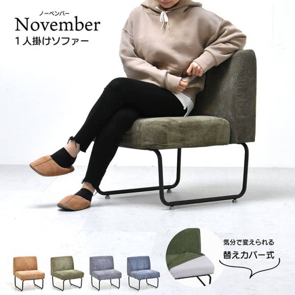 NOVEMBER 1Pソファー 1人掛けソファ 4色対応 洗えるカバー