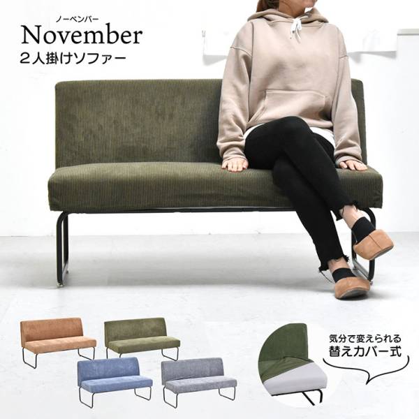 NOVEMBER 2Pソファー 2人掛けソファ 4色対応