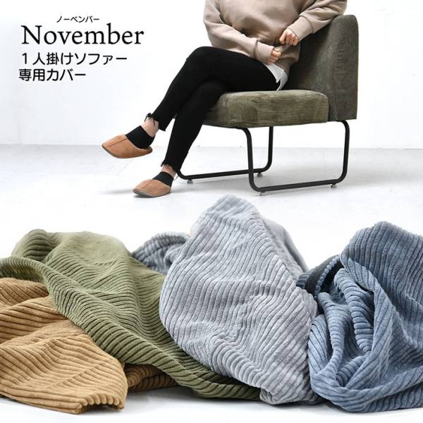 カバーのみ NOVEMBER 1Pソファー用替えカバー 4色対応 ドライクリーニング可能