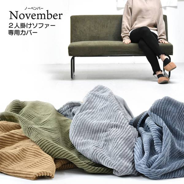 カバーのみ NOVEMBER 2Pソファー用替えカバー 4色対応