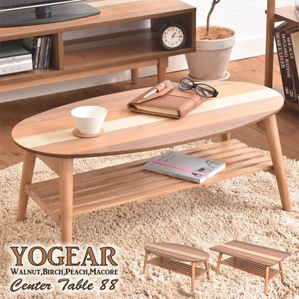 棚付き センターテーブル 2タイプ対応 YOGEAR
