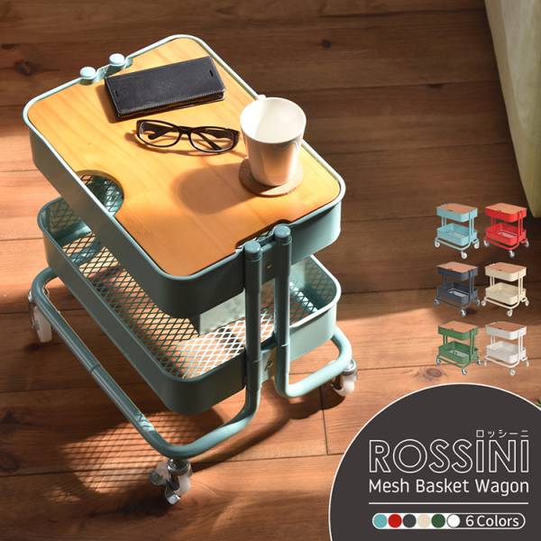 メッシュバスケットワゴン 2段 ROSSINI 4色対応