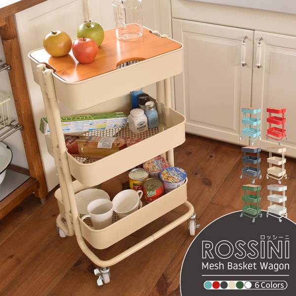 メッシュバスケットワゴン 3段 ROSSINI 6色対応