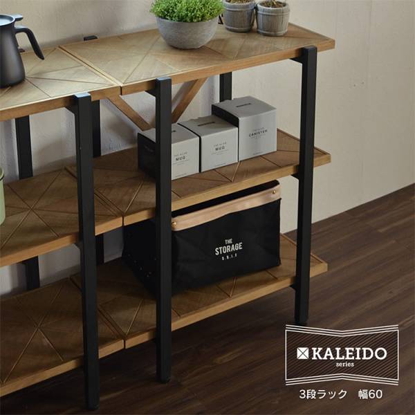 オープンラック KALEIDO 3段ラック 幅60cm