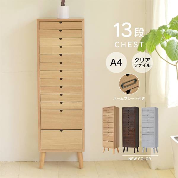 多段チェスト 13段タイプ ウッドチェスト チェストボックス 3色対応