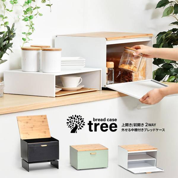 キッチンストッカー TREE ブレッドケース中棚付き TRBC-40 3色対応