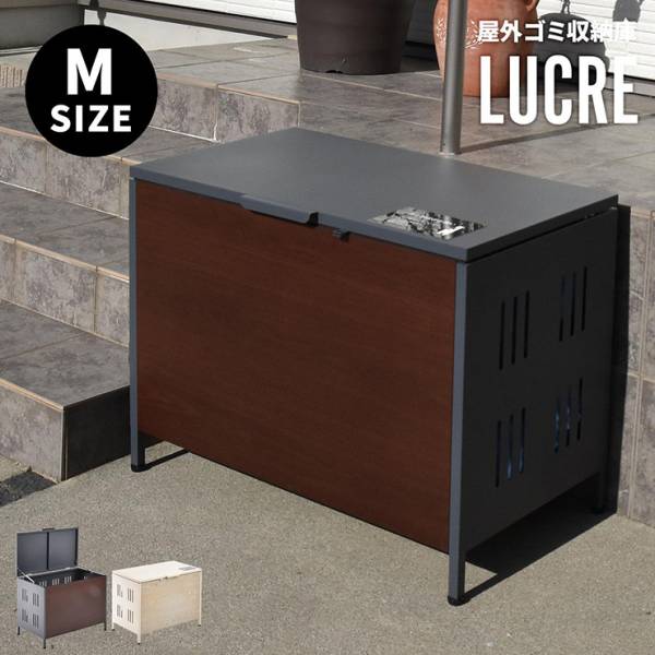 ゴミ箱 屋外 ダストボックス 145L 宅配ボックス 屋外ゴミ収納庫 Lucre(ルクレ) Mサイズ 2色対応