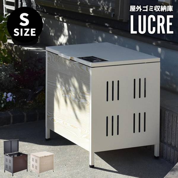 ゴミ箱 屋外 ダストボックス 110L 宅配ボックス 屋外ゴミ収納庫 Lucre(ルクレ) Sサイズ 2色対応