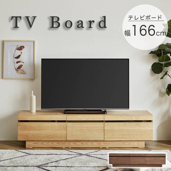 完成品 テレビボード 幅166cm 2色対応