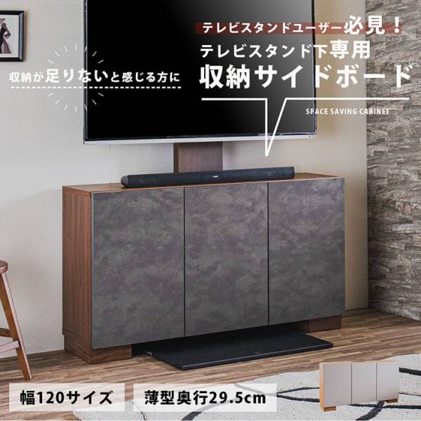 キャビネット サイドボード 幅120cm テレビスタンド下専用 収納サイドボード 2色対応