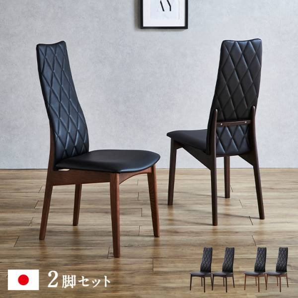 日本製 ダイニングチェア 2脚セット CF-5400 2色対応