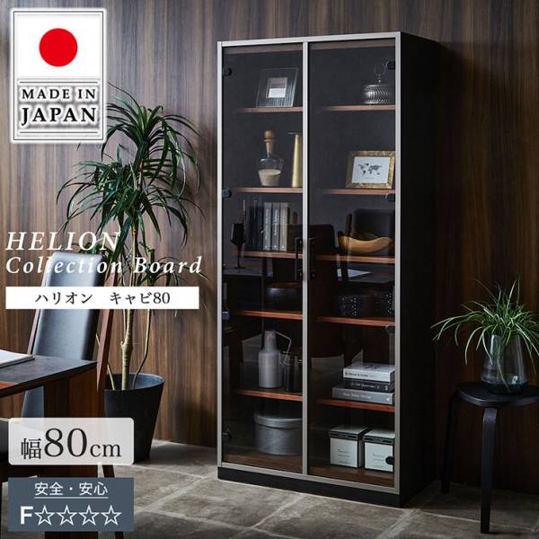 完成品 国産 キャビネット 幅80cm HELION(ハリオン) 搬入・組立設置付き