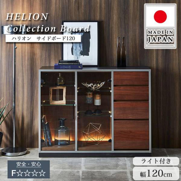完成品 国産 サイドボード 幅120cm HELION(ハリオン) 搬入・組立設置付き