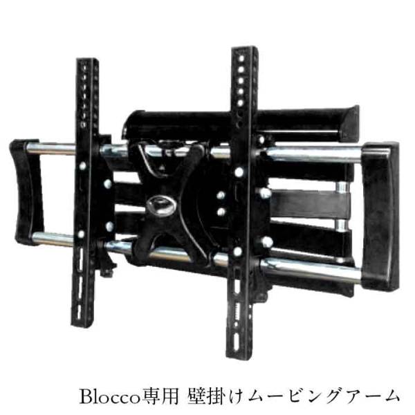 国産 テレビボード Blocco(ブロッコ) 専用壁掛けムービングアーム