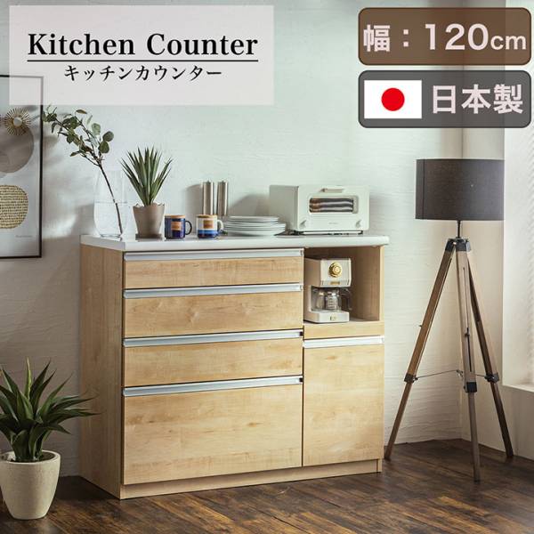 日本製 完成品 キッチンカウンター 幅120cm 搬入・組立設置付き