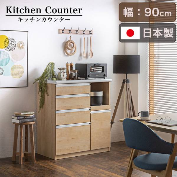 日本製 完成品 キッチンカウンター 幅90cm 搬入・組立設置付きの通販
