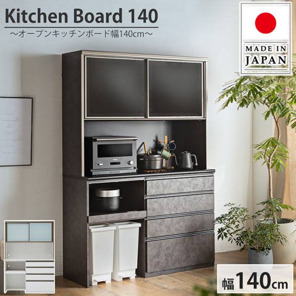 日本製 キッチンボード 幅140cm 2色対応 搬入・組立設置付き