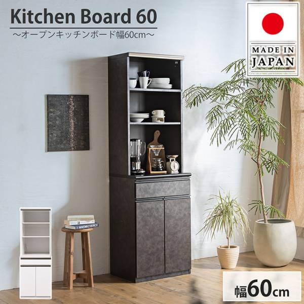 日本製 キッチンボード 幅60cm 2色対応
