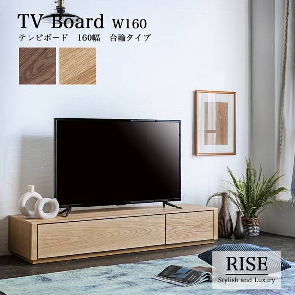 日本製 テレビボード幅160cm 台輪タイプ RISE(ライズ) 2色対応 搬入