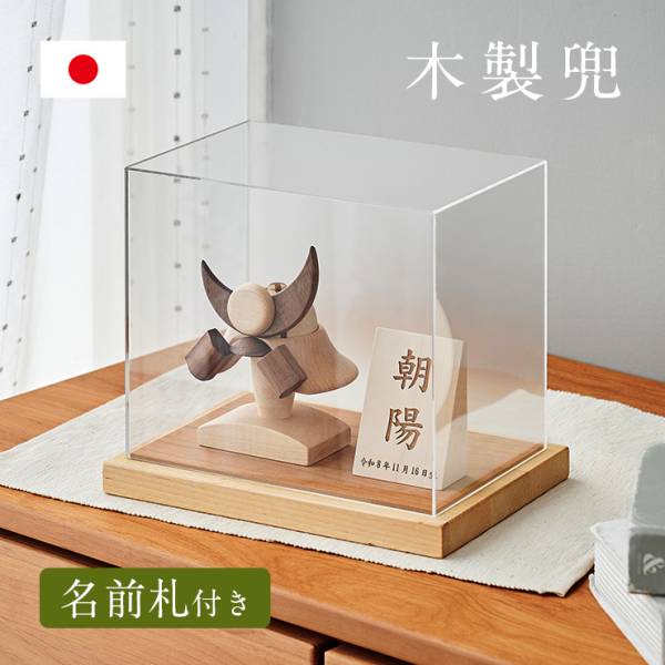 五月人形 コンパクト ケース入り 木製 兜飾り 初節句 男の子【兜 名前札 ケース 3点セット】3タイプ対応