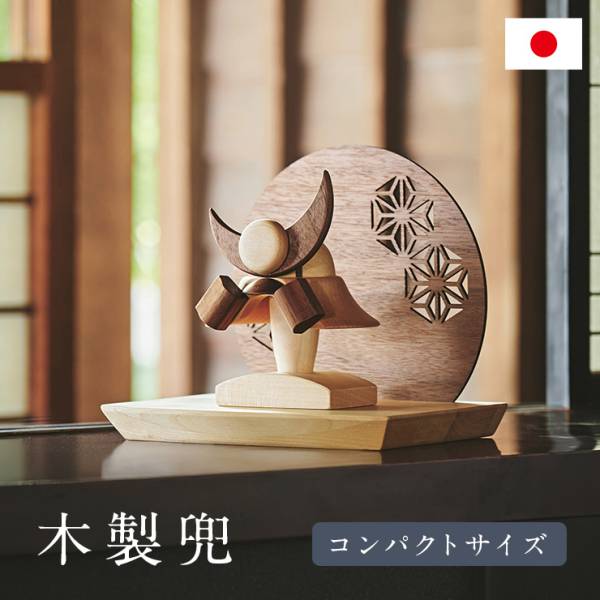 五月人形 コンパクト おしゃれ 兜 木製 こどもの日 兜飾り 初節句 男の子【木製兜 3点セット】3タイプ対応