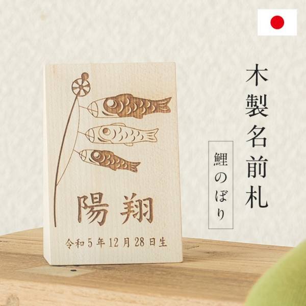 日本製 木製名前札 木札 鯉のぼり柄 名入れ無料