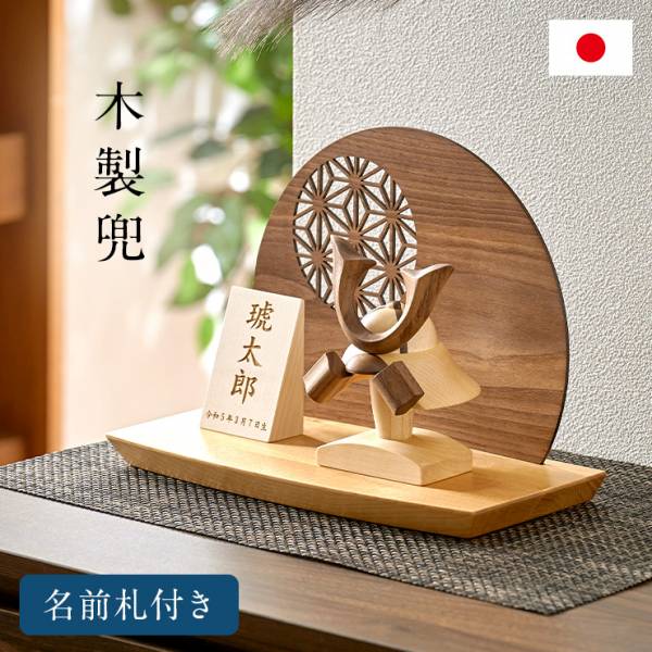 日本製 木製兜 4点セット 名入れ無料の通販情報 - 家具通販のわくわく
