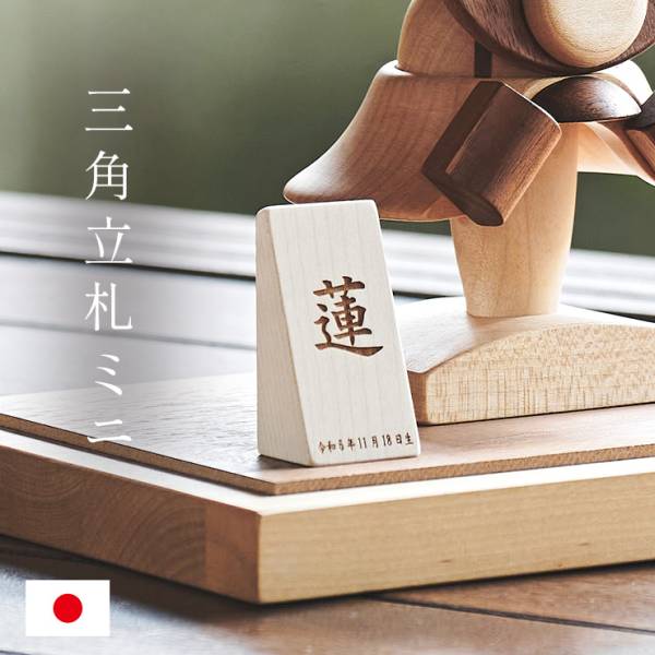 名前札 節句 木製 男の子 女の子 レーザー刻印 命名札 三角立札ミニ 名入れ無料 日本製