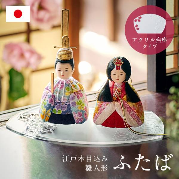 日本製 雛人形 木目込人形 ふたば アクリル台座