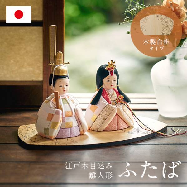 日本製 雛人形 木目込人形 ふたば 木製台座の通販情報 - 家具通販の