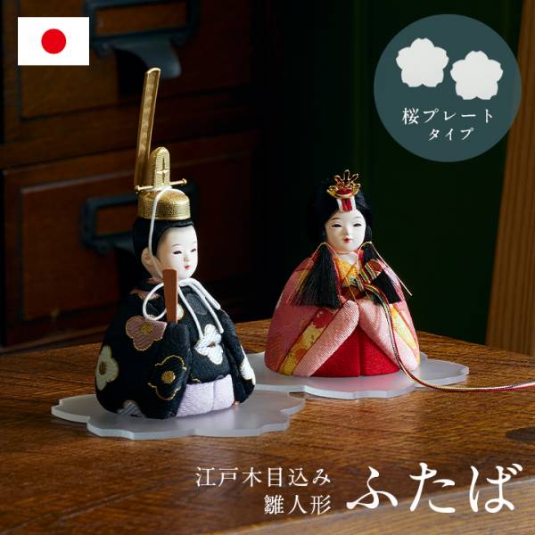 日本製 雛人形 木目込人形 ふたば 桜プレート